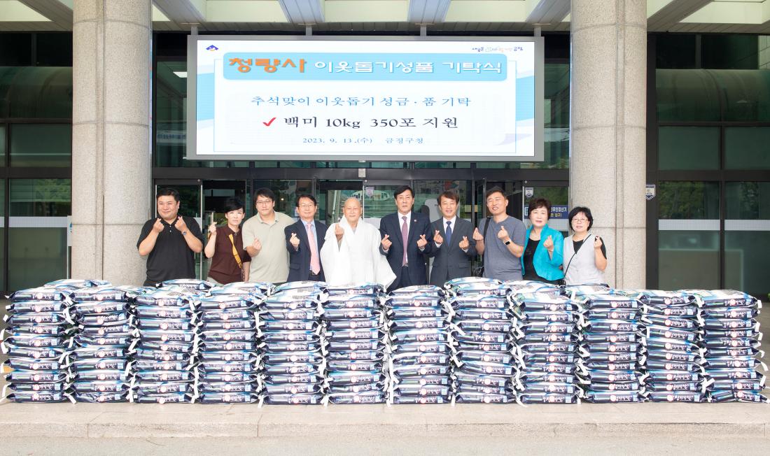 20230913_청량사, 이웃돕기 성품 기탁_2.jpg