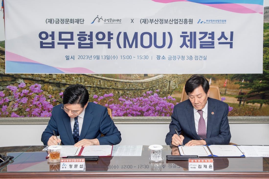 20230913_금정문화재단-부산정보산업진흥원 업무협약 체결_2.jpg