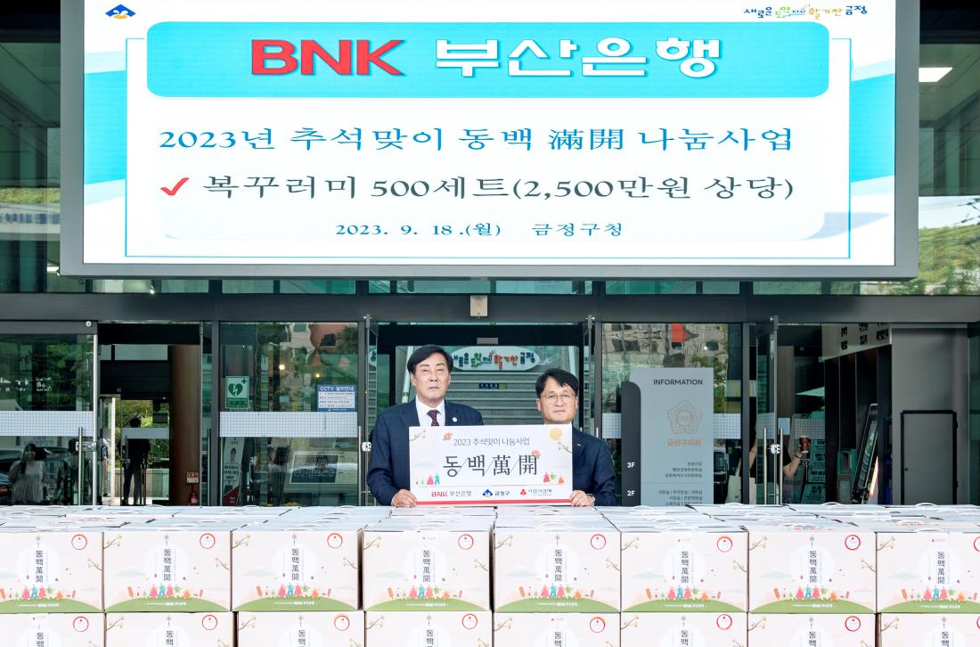20230918_BNK부산은행, 추석맞이 동백나눔사업 복꾸러미 전달_3.jpg