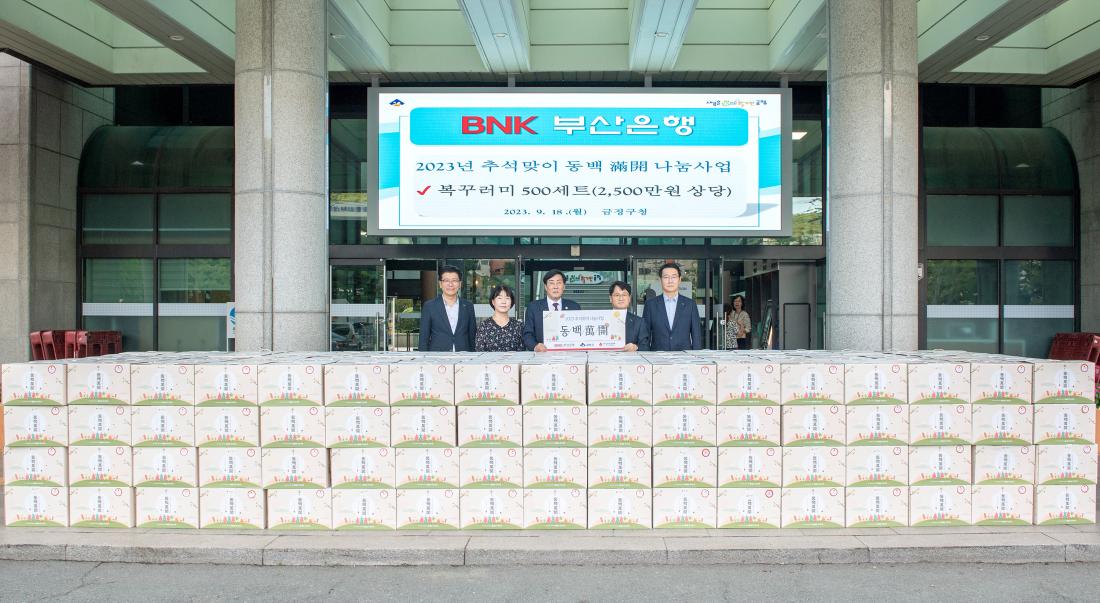 20230918_BNK부산은행, 추석맞이 동백나눔사업 복꾸러미 전달_2.jpg