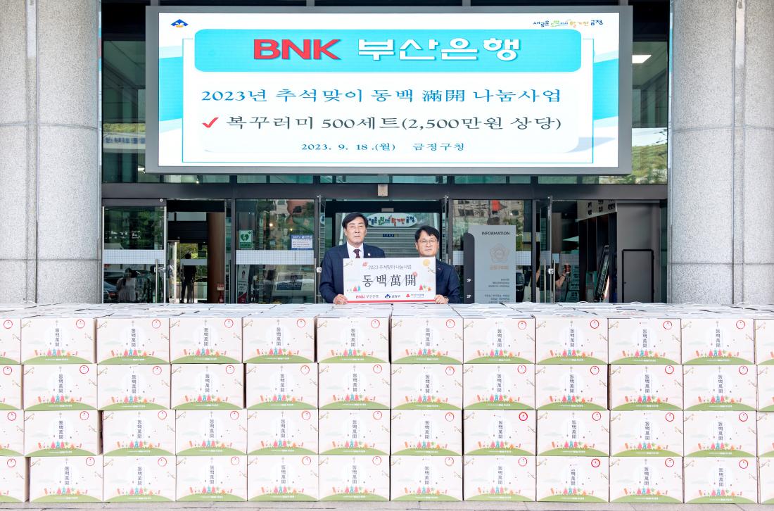 20230918_BNK부산은행, 추석맞이 동백나눔사업 복꾸러미 전달_4.jpg