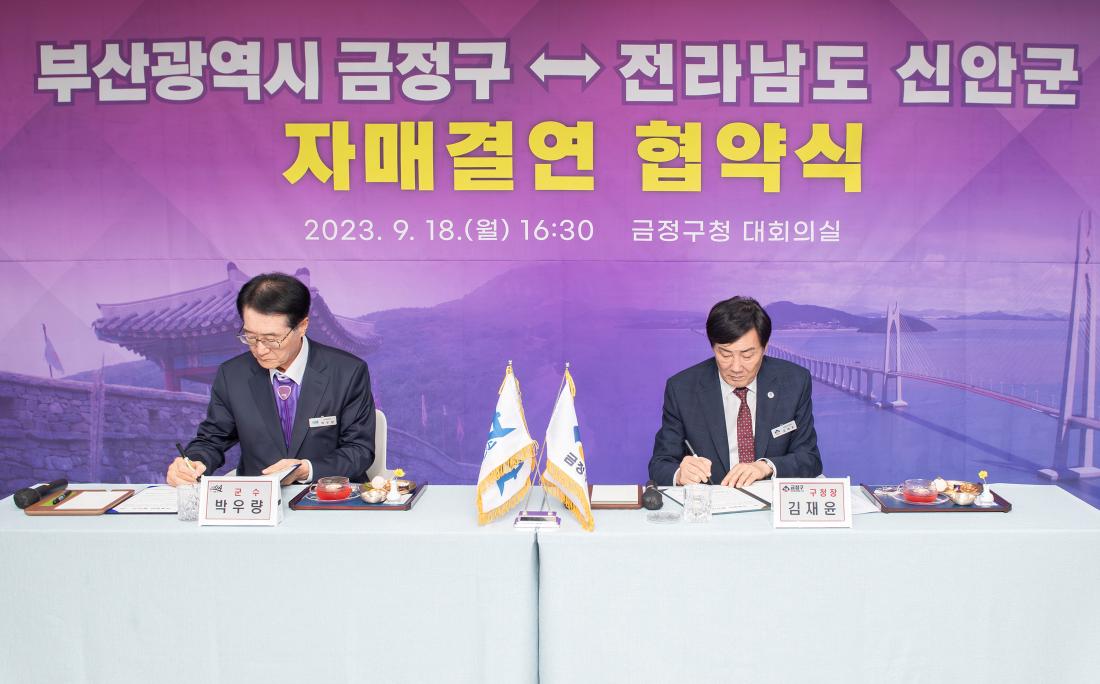 20230918_금정구-전남 신안군 자매결연 협약식_1.jpg