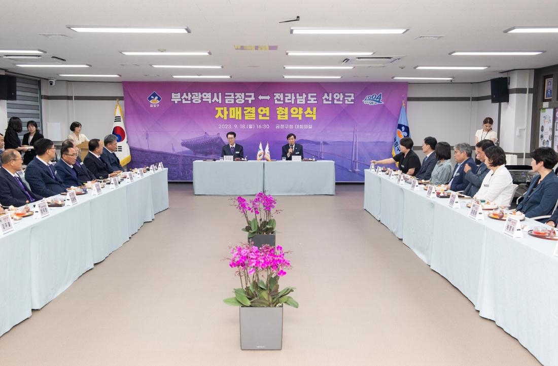 20230918_금정구-전남 신안군 자매결연 협약식_26.jpg