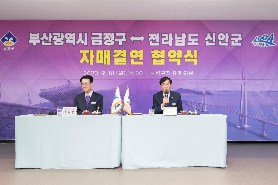 20230918_금정구-전남 신안군 자매결연 협약식_28.jpg