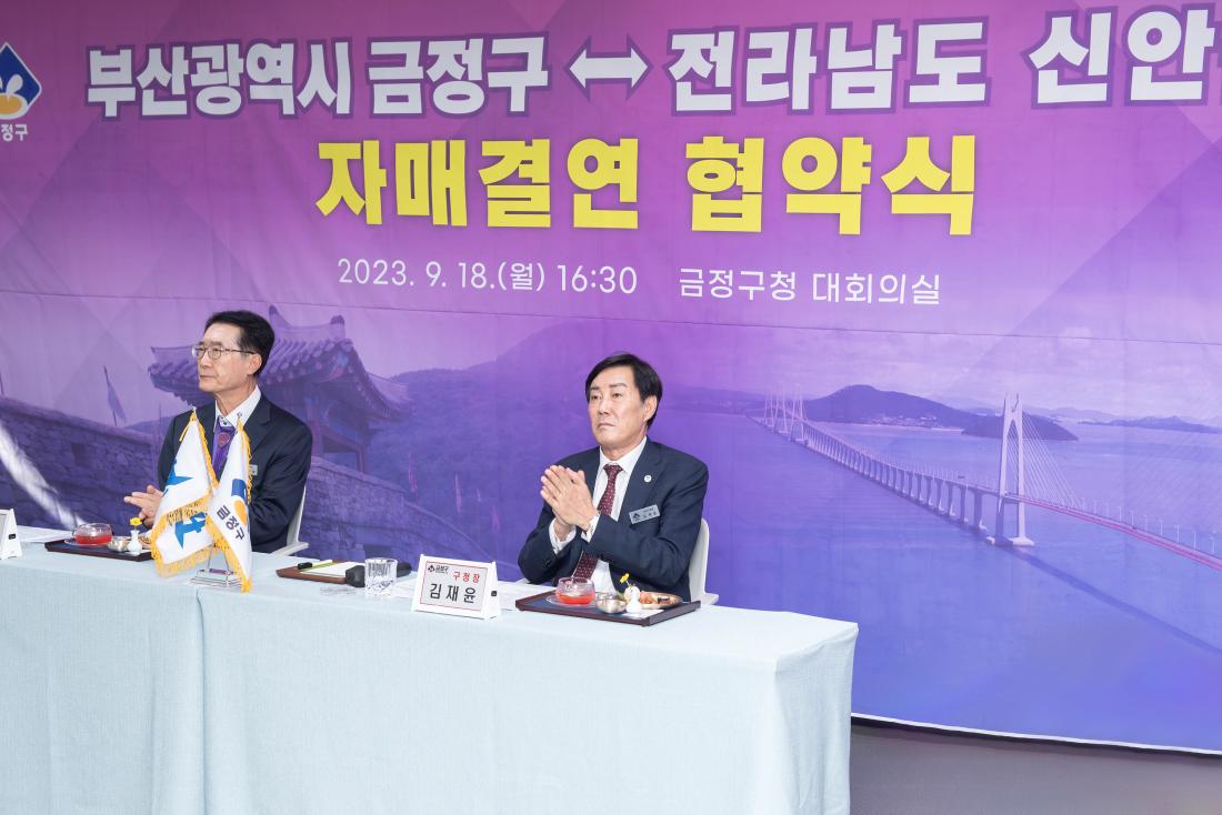 20230918_금정구-전남 신안군 자매결연 협약식_13.jpg