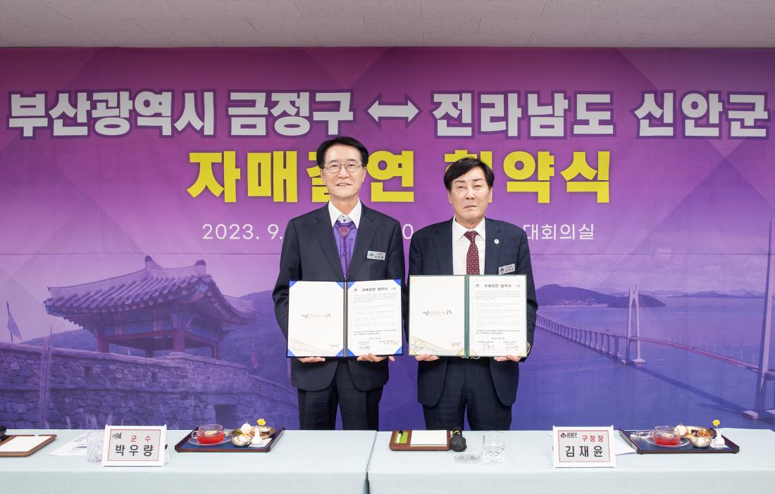 20230918_금정구-전남 신안군 자매결연 협약식_37.jpg