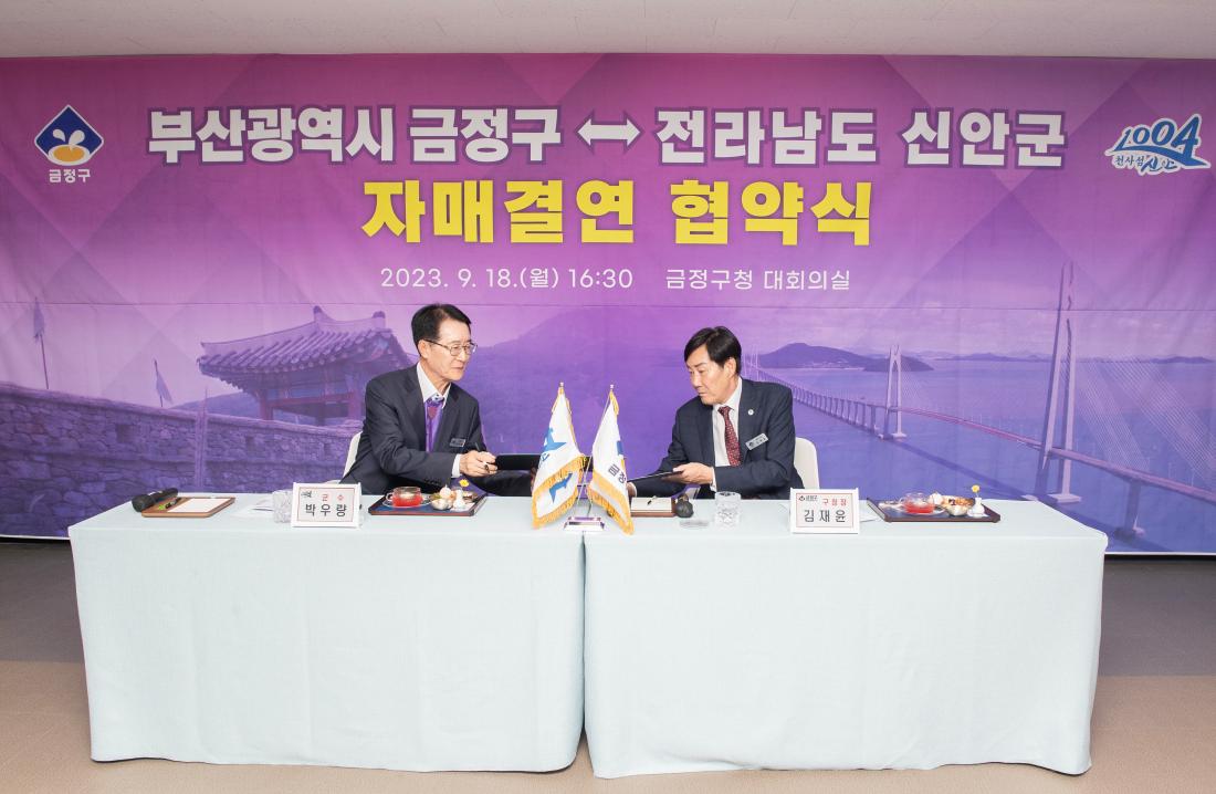 20230918_금정구-전남 신안군 자매결연 협약식_36.jpg