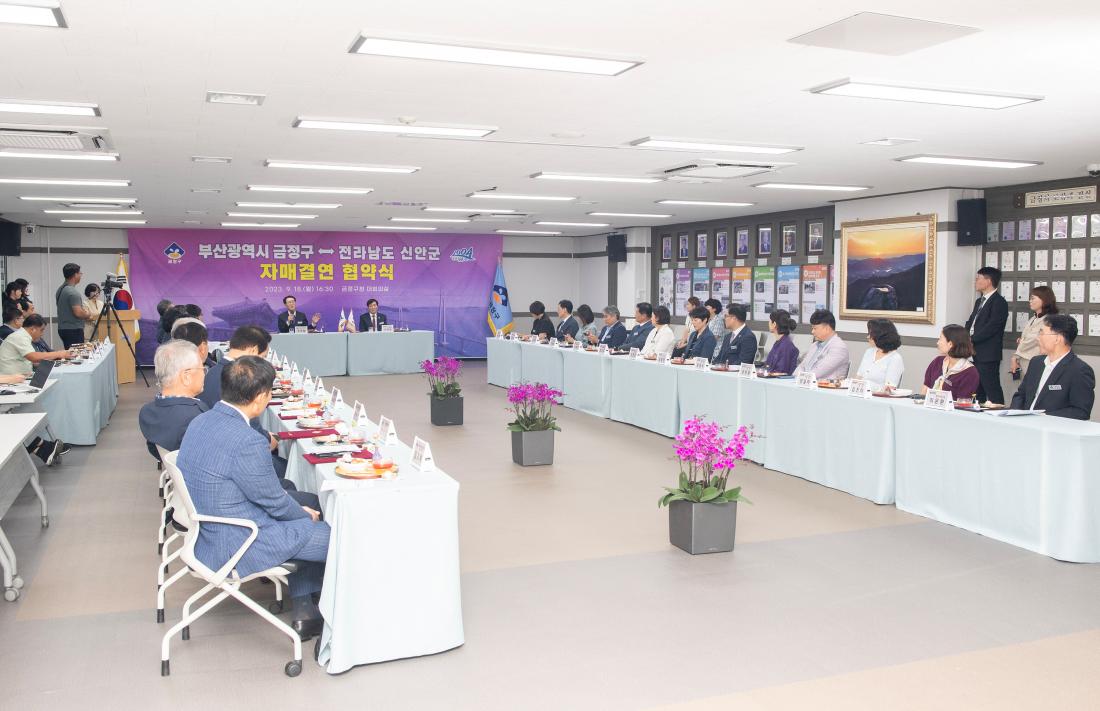 20230918_금정구-전남 신안군 자매결연 협약식_34.jpg