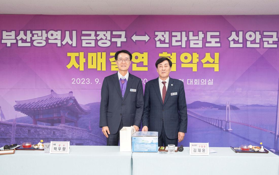 20230918_금정구-전남 신안군 자매결연 협약식_41.jpg