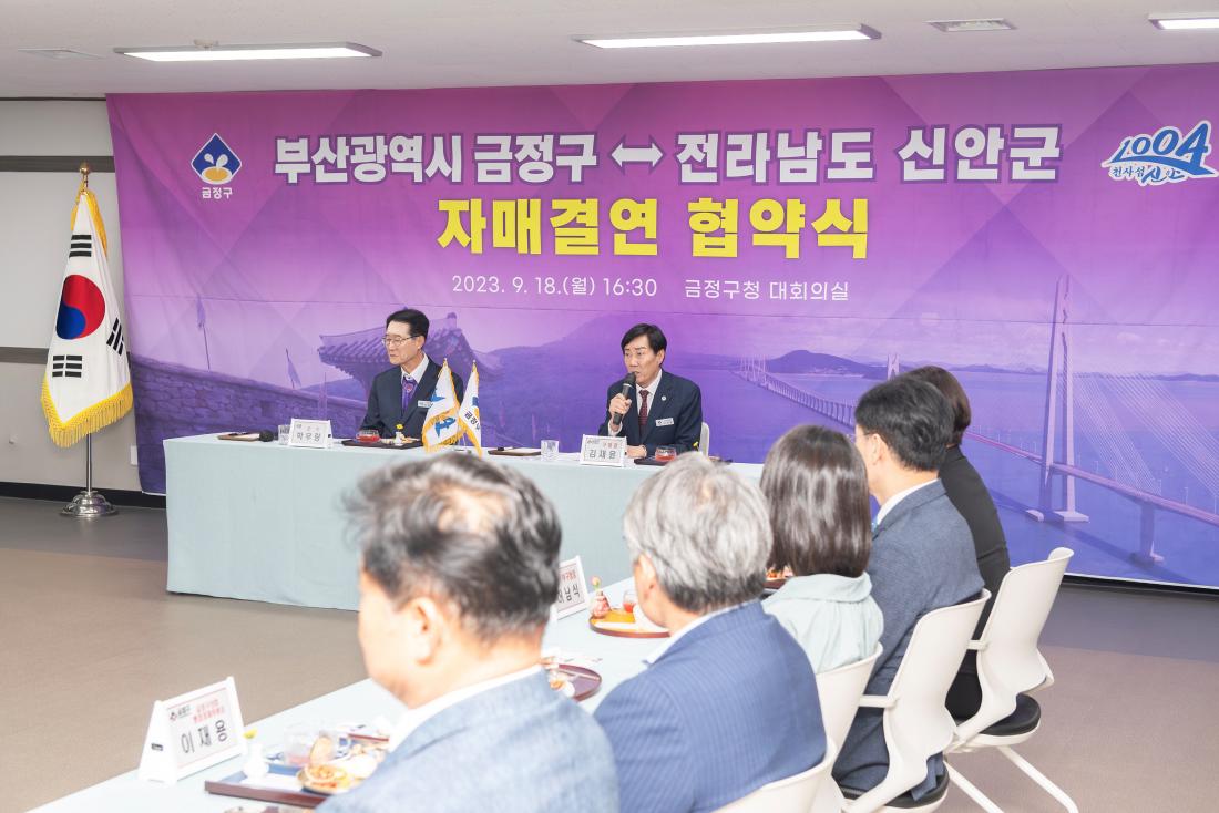 20230918_금정구-전남 신안군 자매결연 협약식_29.jpg