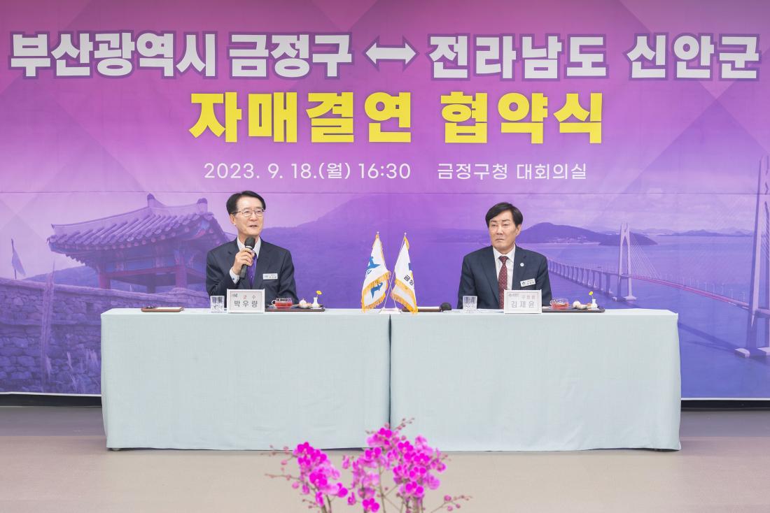 20230918_금정구-전남 신안군 자매결연 협약식_33.jpg