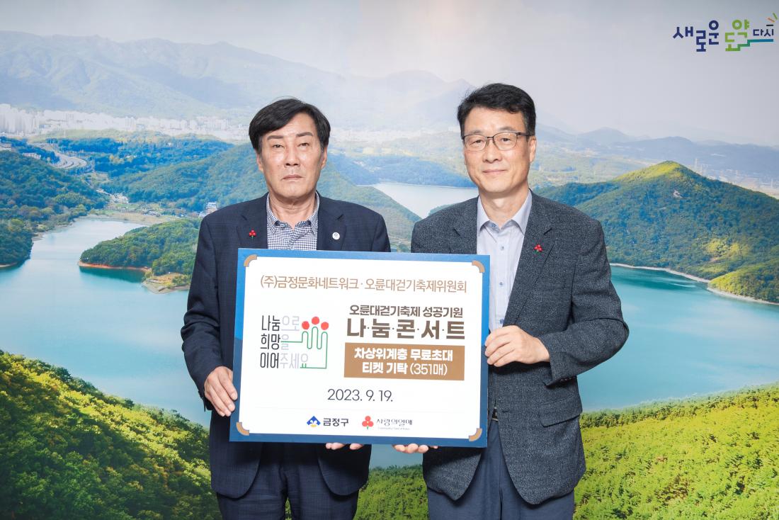 20230919_.(주)금정문화네트웤, 오륜대걷기축제위원회, 성품 기탁_2.jpg