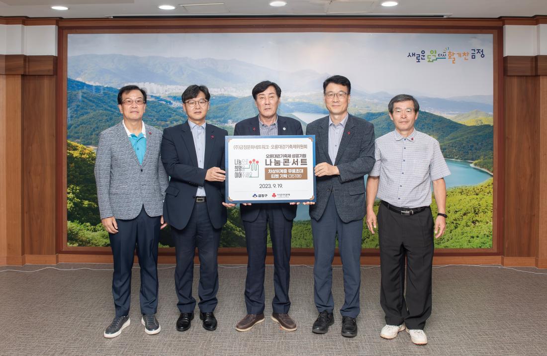 20230919_.(주)금정문화네트웤, 오륜대걷기축제위원회, 성품 기탁_3.jpg