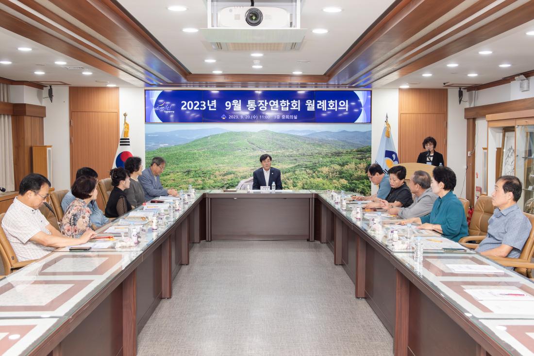 20230920_9월 통장연합회 월례회의_8.jpg