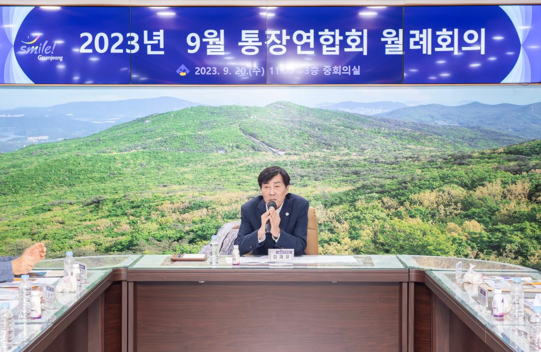 20230920_9월 통장연합회 월례회의_3.jpg