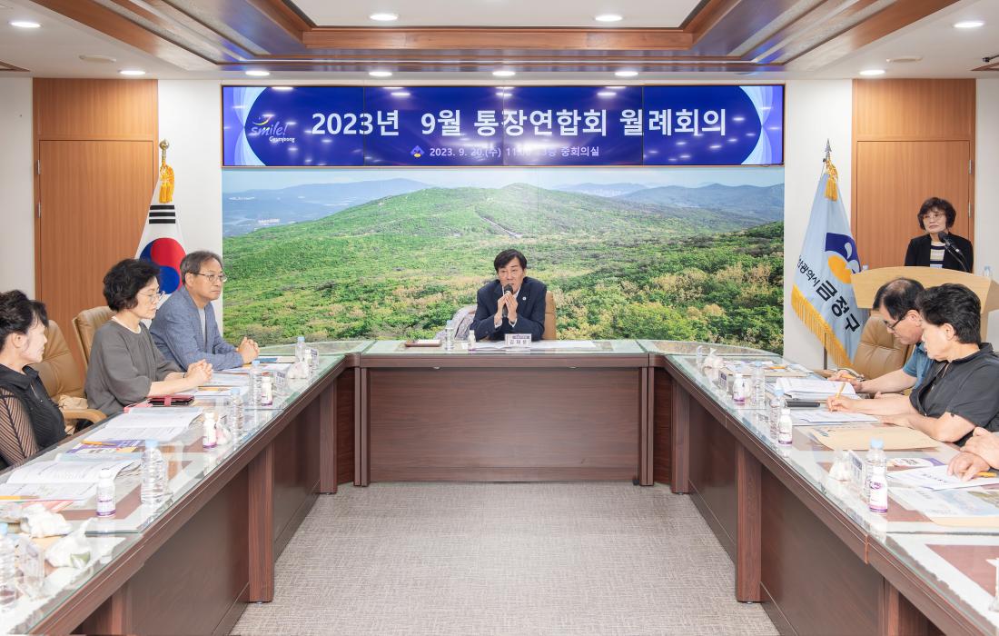 20230920_9월 통장연합회 월례회의_2.jpg