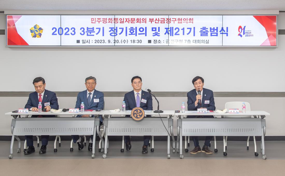 20230920_민주평화통일자문회의 금정구협의회 제21기 출범식_2.jpg