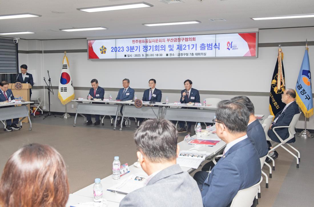 20230920_민주평화통일자문회의 금정구협의회 제21기 출범식_5.jpg