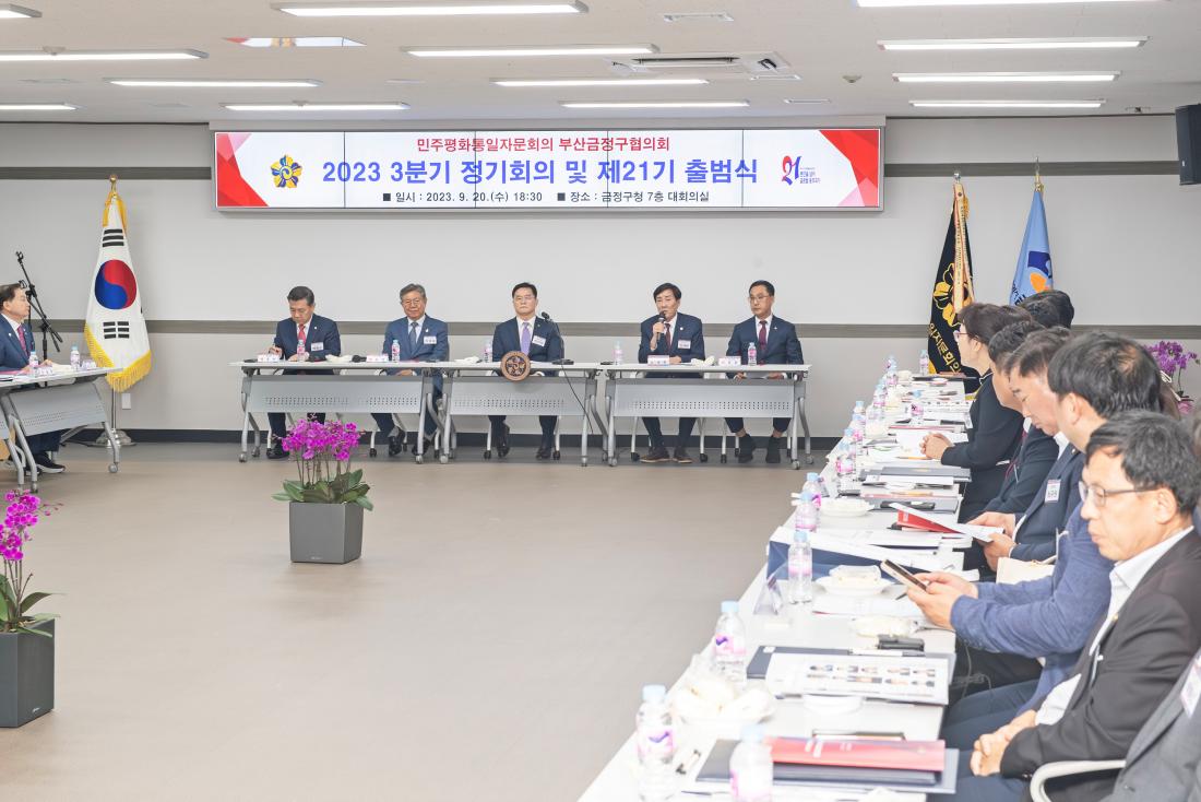 20230920_민주평화통일자문회의 금정구협의회 제21기 출범식_1.jpg