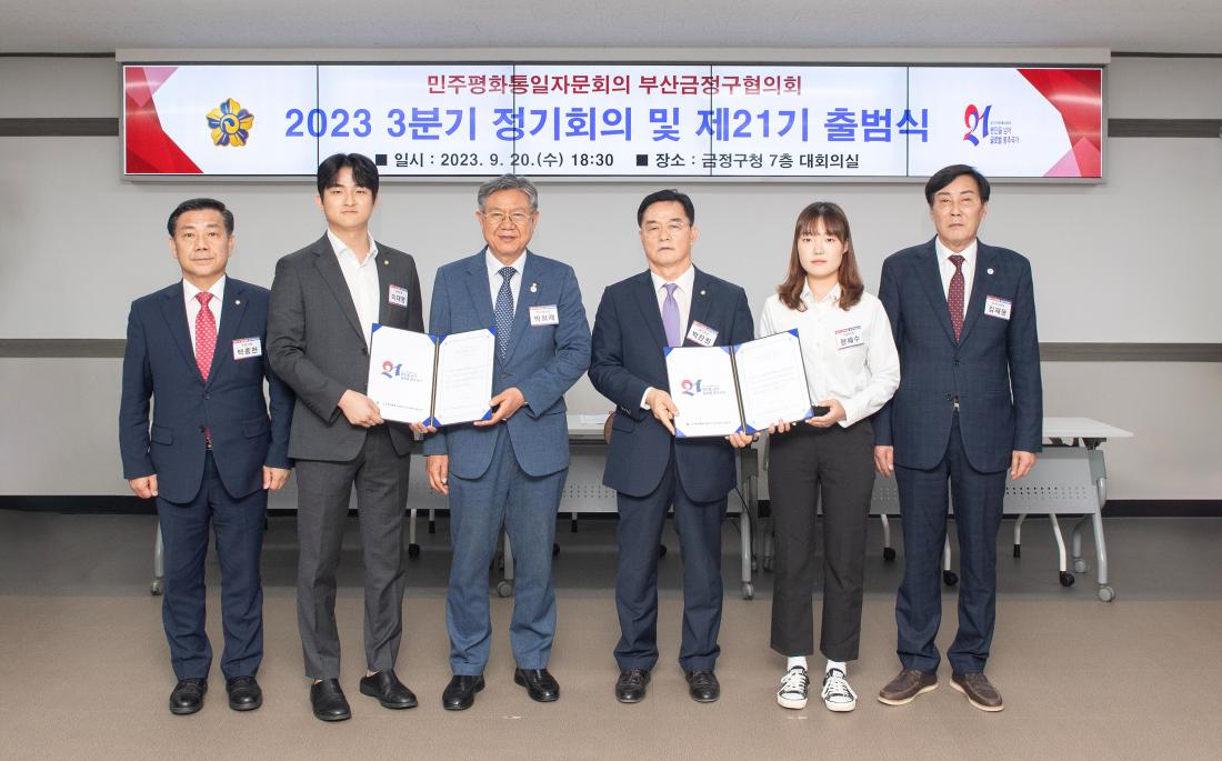 20230920_민주평화통일자문회의 금정구협의회 제21기 출범식_48.jpg