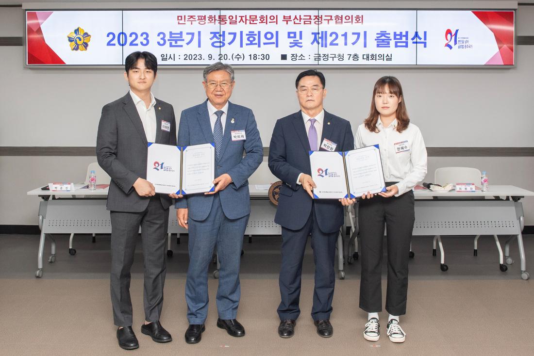 20230920_민주평화통일자문회의 금정구협의회 제21기 출범식_47.jpg
