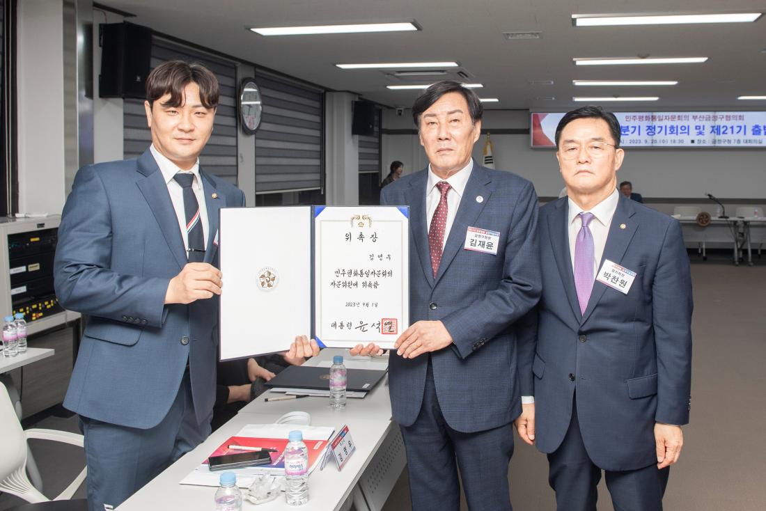 20230920_민주평화통일자문회의 금정구협의회 제21기 출범식_18.jpg