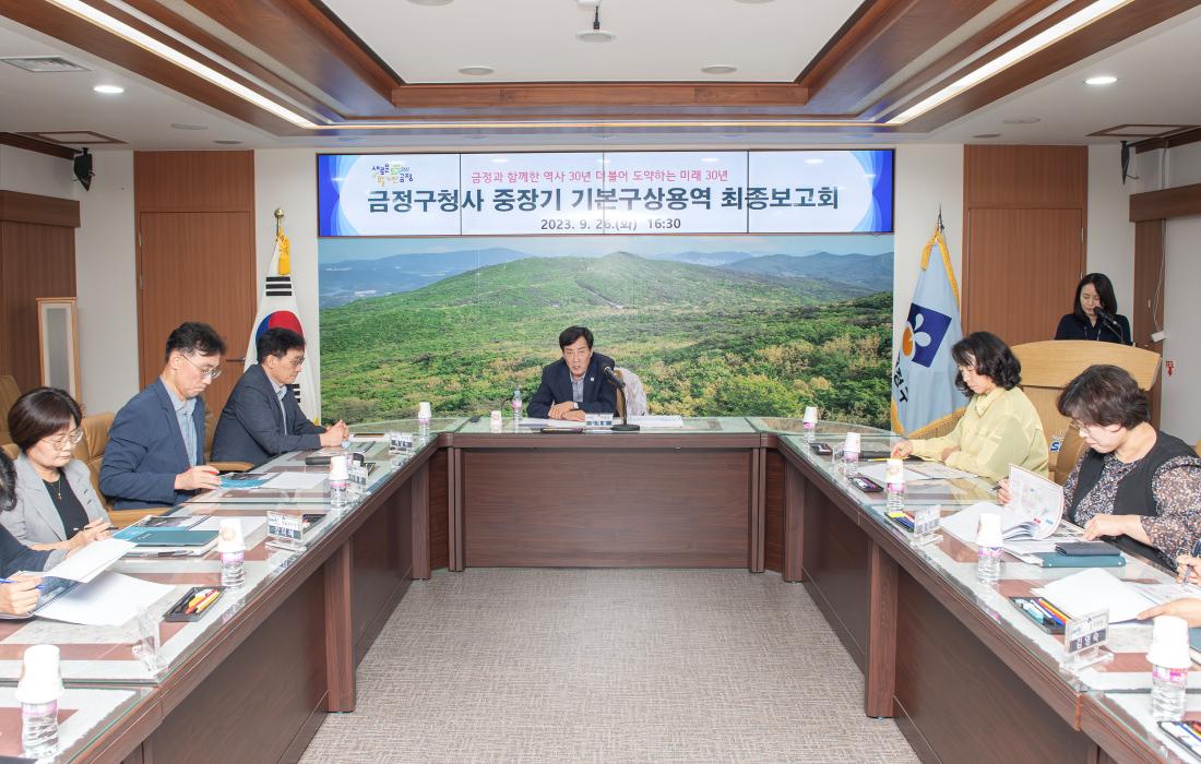 20230926_금정구청사 중장기 기본구상용역 최종보고회_1.jpg