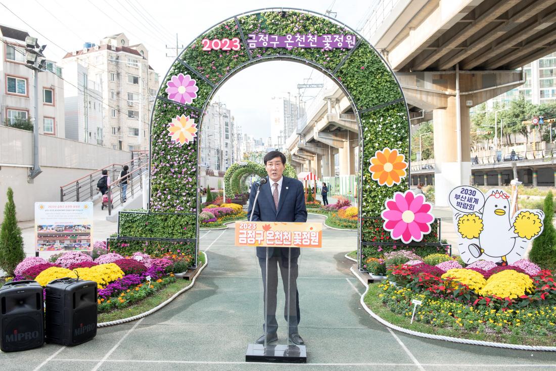 20231013_온천천 꽃정원 개막식_3.jpg