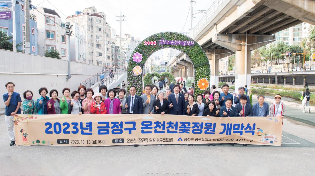 20231013_온천천 꽃정원 개막식_11.jpg