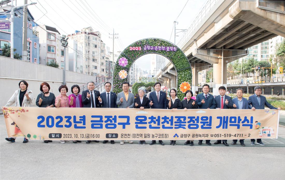 20231013_온천천 꽃정원 개막식_9.jpg