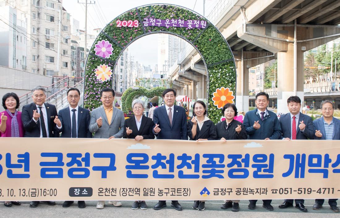 20231013_온천천 꽃정원 개막식_10.jpg