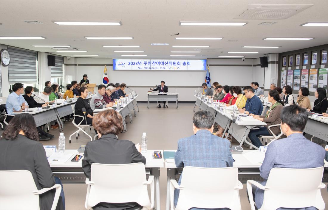 20231018_주민참여예산 총회_15.jpg