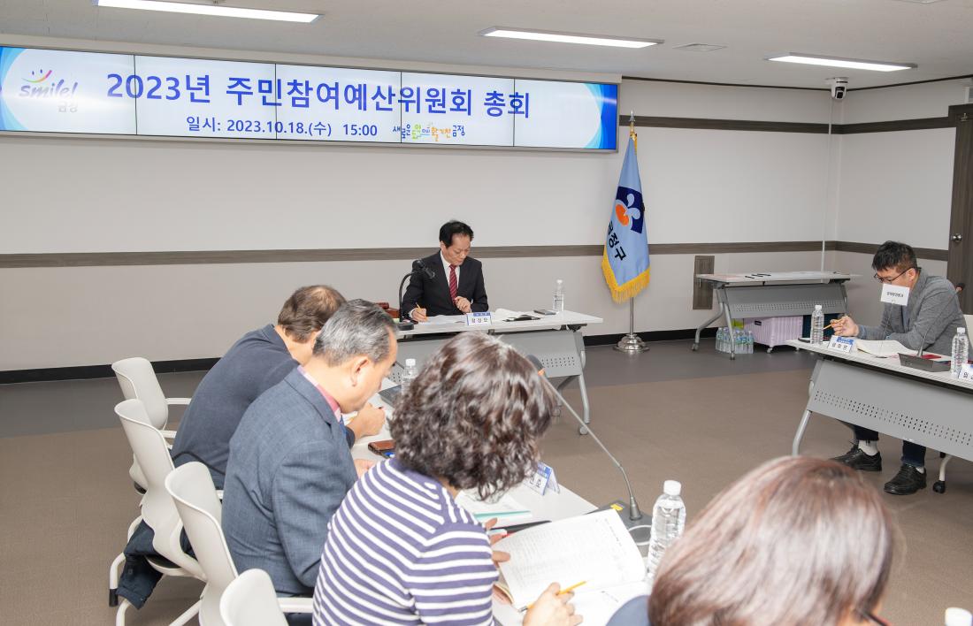 20231018_주민참여예산 총회_13.jpg