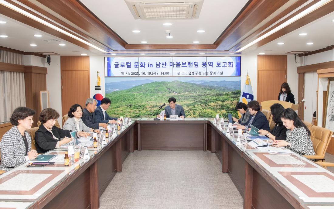 20231019_글로컬 문화 in 남산 마을 브랜딩 용역 보고회_2.jpg