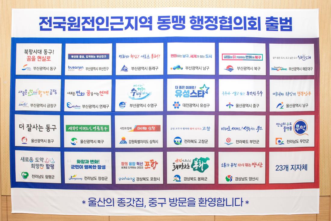 20231020_전국원전인근지역 동맹 행정협의회 출범식_29.jpg