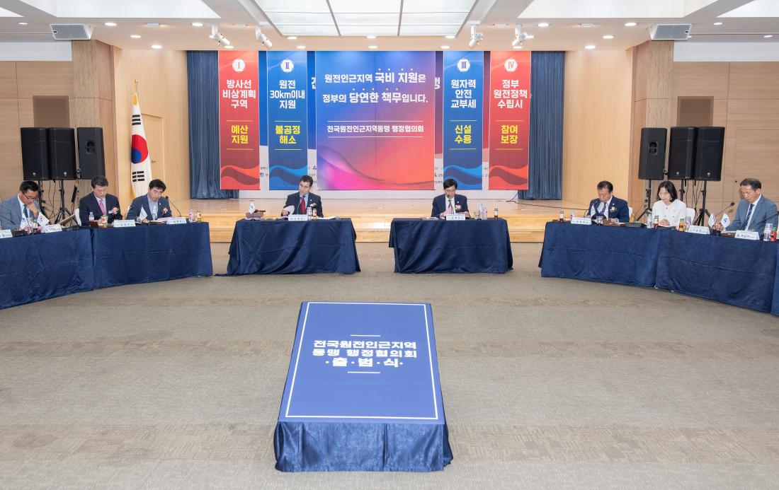 20231020_전국원전인근지역 동맹 행정협의회 출범식_16.jpg