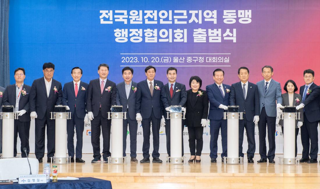 20231020_전국원전인근지역 동맹 행정협의회 출범식_9.jpg