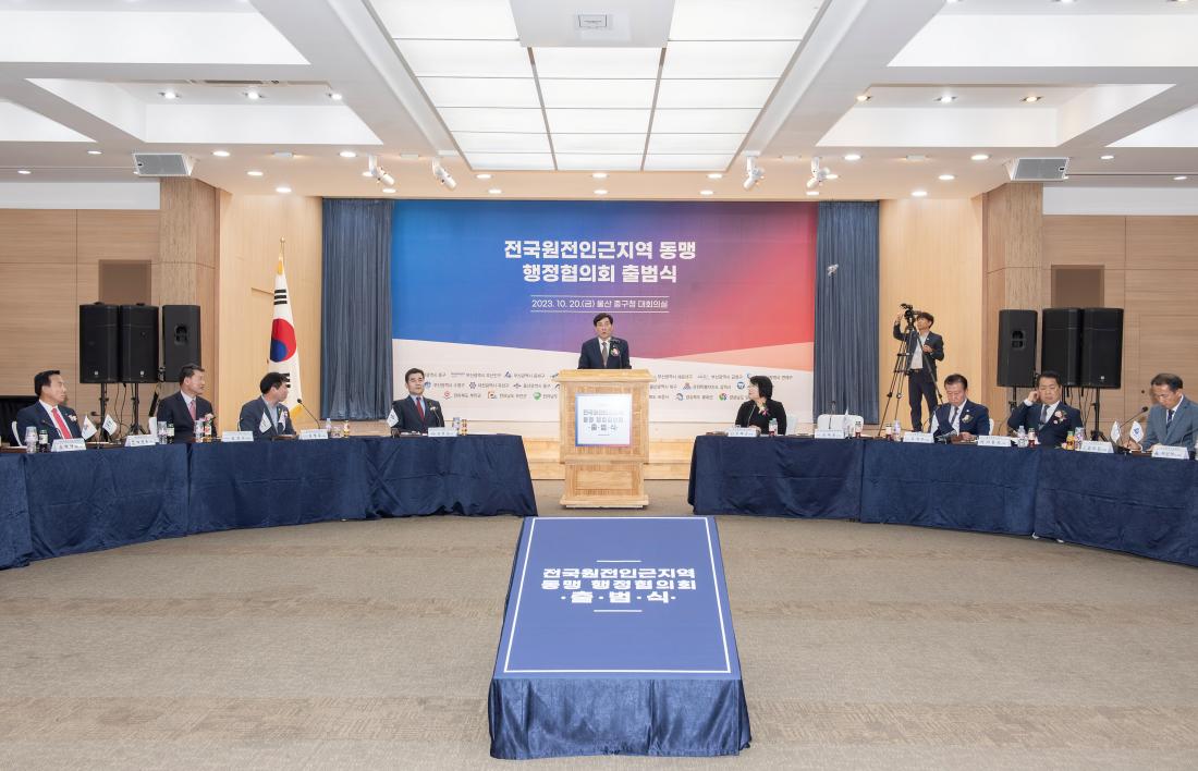 20231020_전국원전인근지역 동맹 행정협의회 출범식_3.jpg
