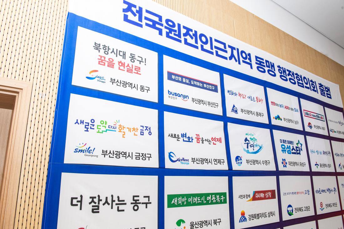20231020_전국원전인근지역 동맹 행정협의회 출범식_30.jpg