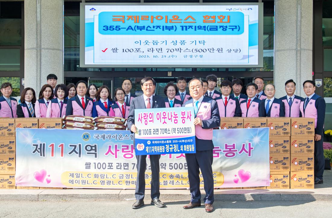 20231025_국제라이온스협회 제11지역, 이웃돕기 성품 기탁_3.jpg