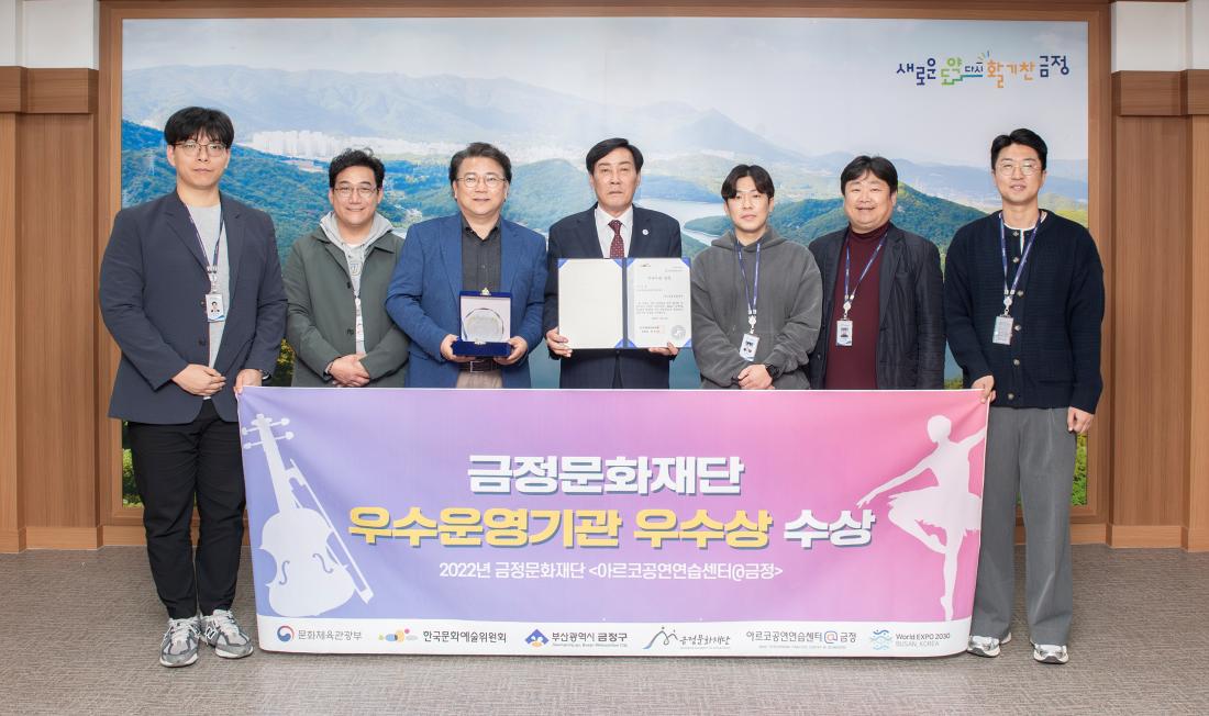 20231025_금정문화재단 우수운영기관 우수상 수상_2.jpg