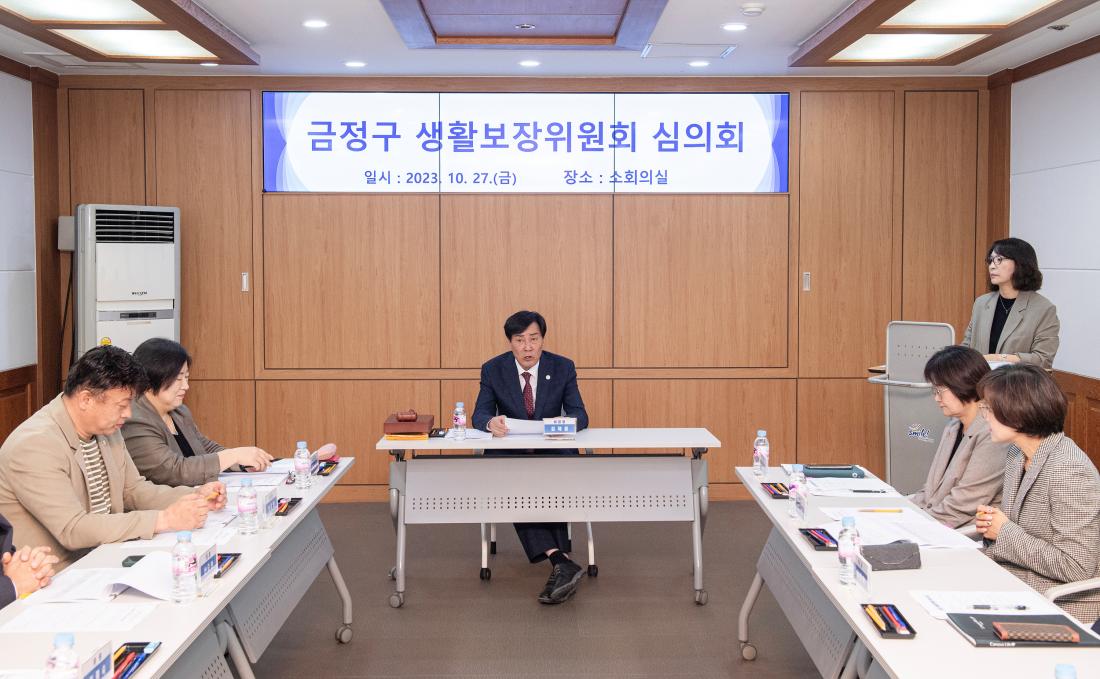 20231027_금정구 생활보장위원회 심의회_5.jpg