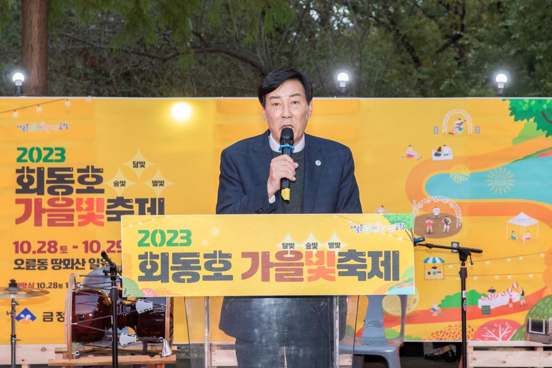 20231028_회동호 가을 빛 축제 개막식_7.jpg