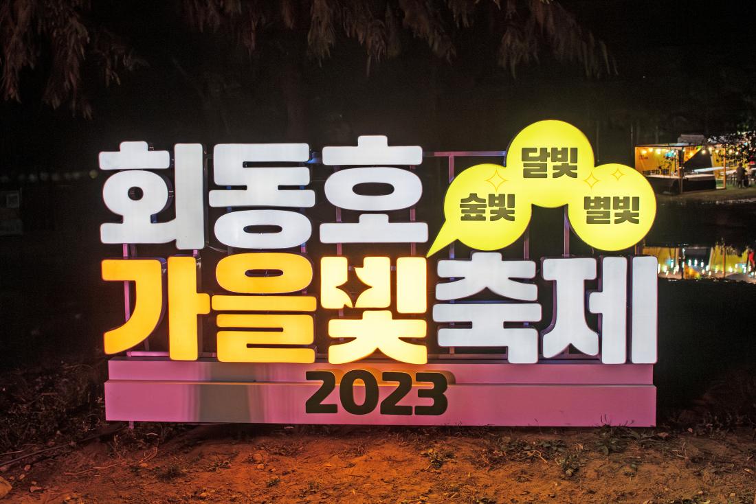 20231028_회동호 가을 빛 축제 개막식_19.jpg