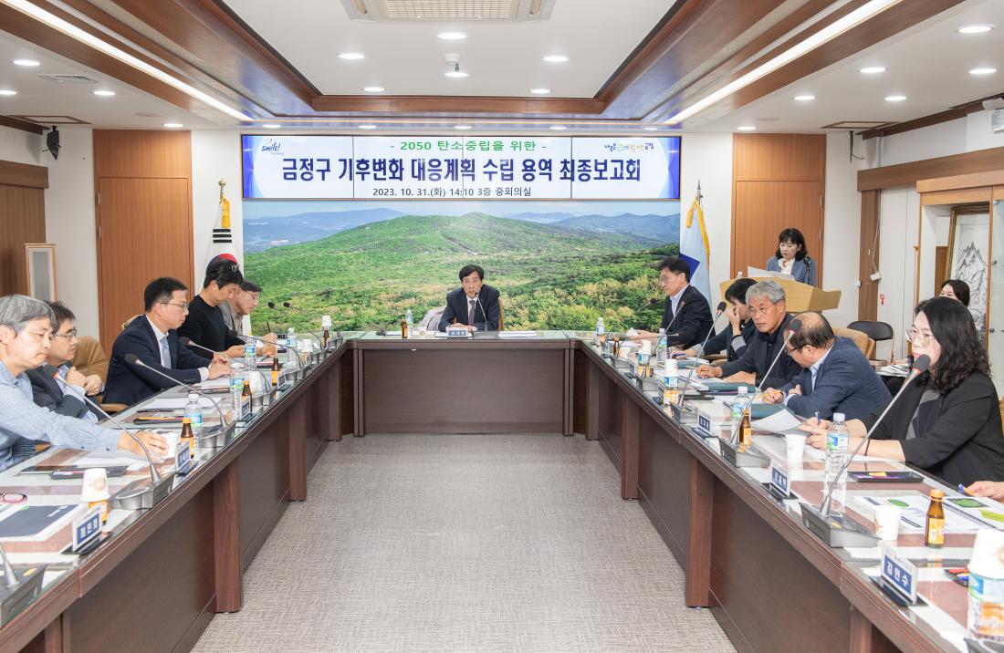 20231031_금정구 기후변화 대응계획 수립 용역 최종보고회_4.jpg