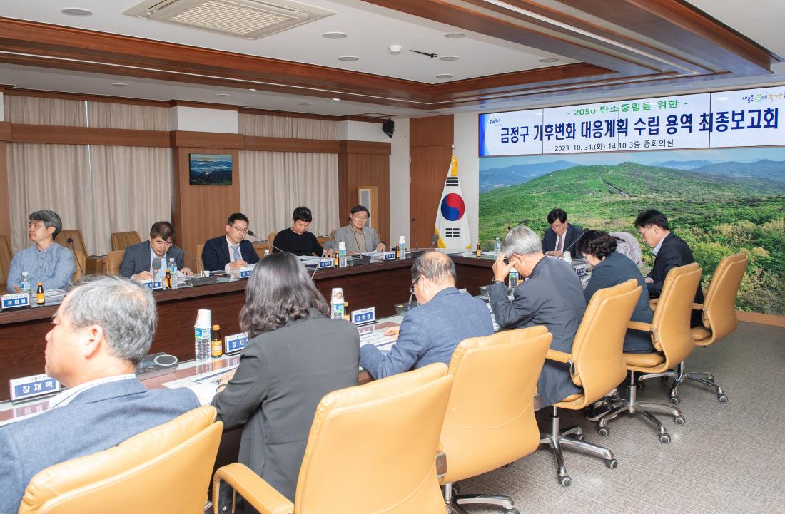 20231031_금정구 기후변화 대응계획 수립 용역 최종보고회_13.jpg