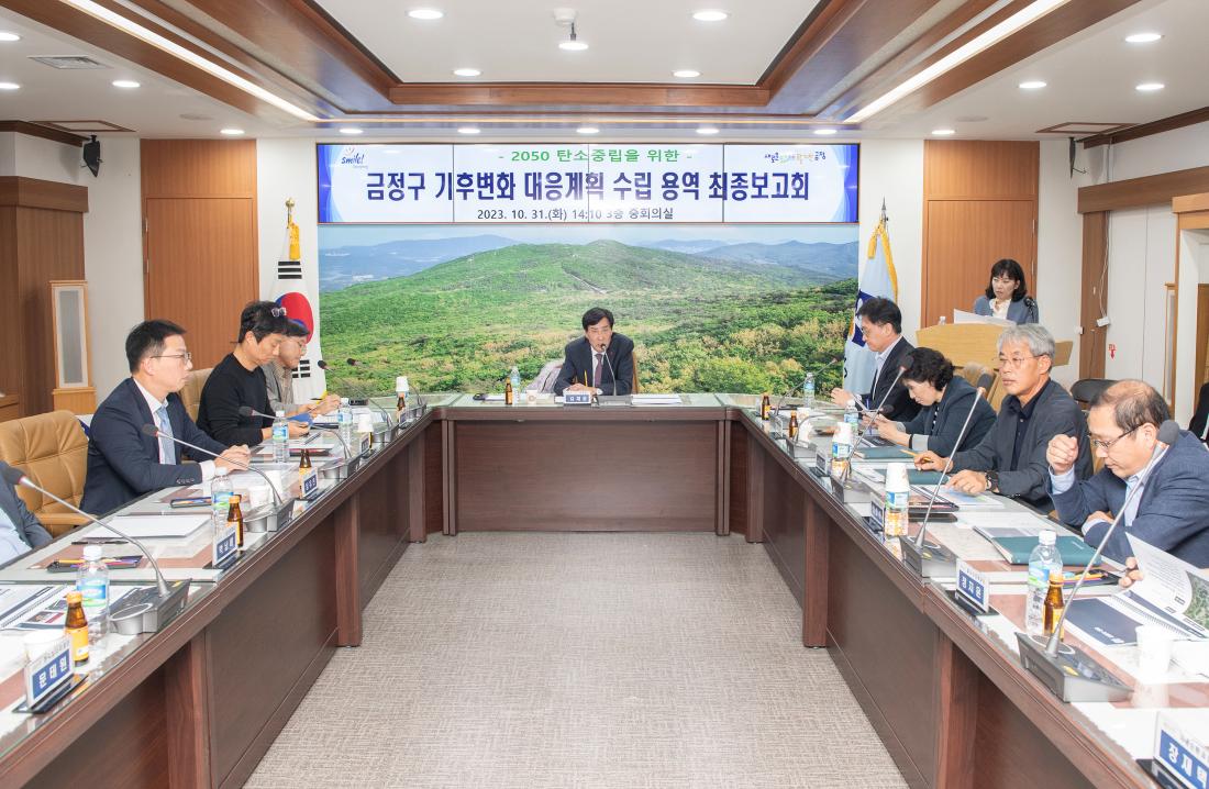 20231031_금정구 기후변화 대응계획 수립 용역 최종보고회_6.jpg
