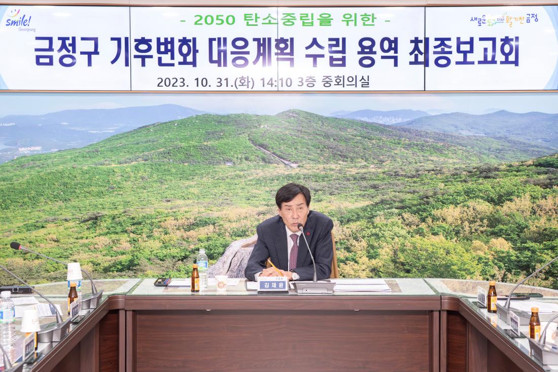 20231031_금정구 기후변화 대응계획 수립 용역 최종보고회_3.jpg