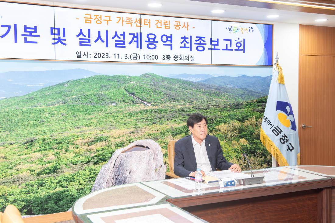 20231103_-금정구 가족센터 건립 공사- 기본 및 실시설계용역 최종보고회_2.jpg
