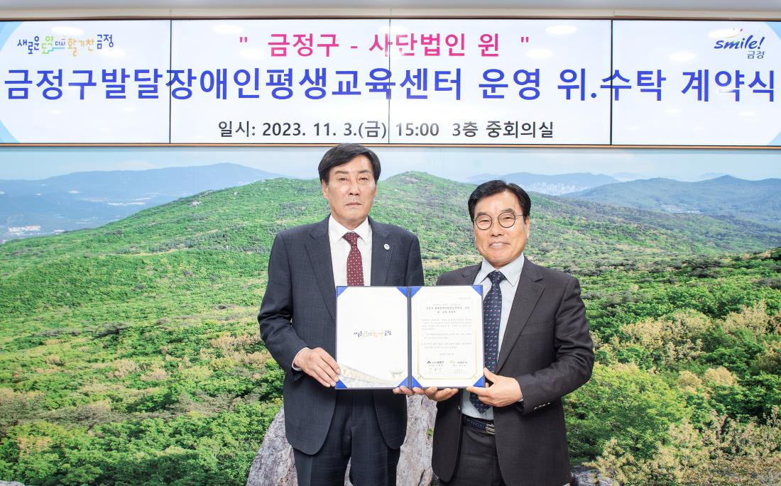 20231103_금정구발달장애인평생교육센터 운영 위.수탁 계약식_2.jpg